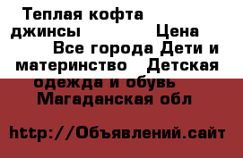 Теплая кофта Catimini   джинсы catimini › Цена ­ 1 700 - Все города Дети и материнство » Детская одежда и обувь   . Магаданская обл.